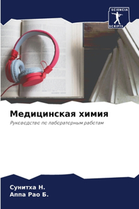 Медицинская химия