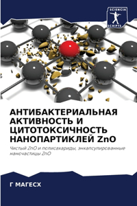 АНТИБАКТЕРИАЛЬНАЯ АКТИВНОСТЬ И ЦИТОТОК