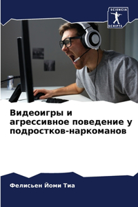 Видеоигры и агрессивное поведение у подро