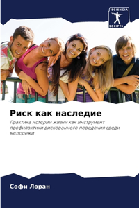 Риск как наследие