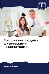 Восприятие людей с физическими недостатк