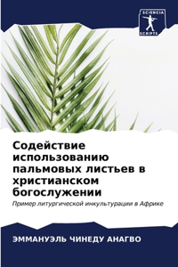 Содействие использованию пальмовых лист&