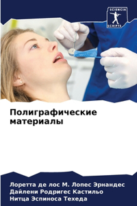 Полиграфические материалы