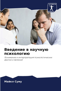 Введение в научную психологию