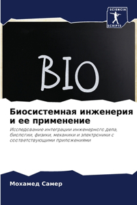 Биосистемная инженерия и ее применение
