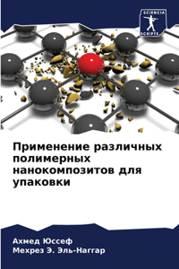 Применение различных полимерных наноком&