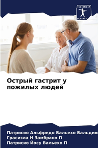 Острый гастрит у пожилых людей
