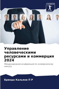 Управление человеческими ресурсами и ком