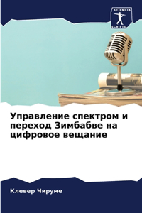 Управление спектром и переход Зимбабве l