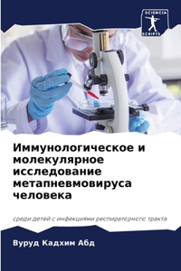 Иммунологическое и молекулярное исслед