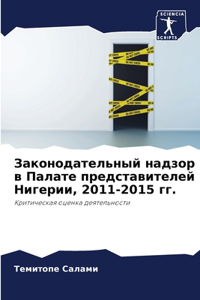 Законодательный надзор в Палате представ