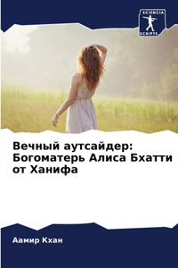 Вечный аутсайдер