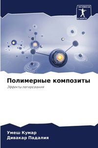 Полимерные композиты