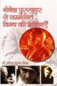 Nobel Purskar Se Samanit Vishav Ki Mahilayein