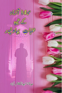 Maulana Azad ke 3 Khutbaat-e-Bahawalpur