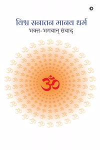 Vishva Sanatan Manav Dharm / à¤µà¤¿à¤¶à¥�à¤µ à¤¸à¤¨à¤¾à¤¤à¤¨ à¤®à¤¾à¤¨à¤µ à¤§à¤°à¥�à¤®: Bhakt-Bhagwaan Sanwaad / à¤­à¤•à¥�à¤¤-à¤­à¤—à¤µà¤¾à¤¨à¥� à¤¸à¤‚à¤µà¤¾à¤¦