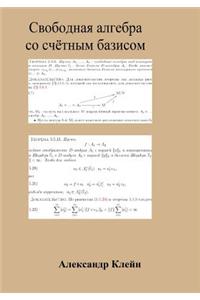 Free Algebra with Countable Basis (Russian Edition)