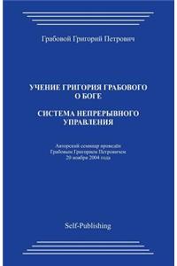 Sistema Nepreryvnogo Upravlenija
