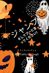 &#12472;&#12515;&#12531;&#12503;&#12375;&#12390;&#12502;&#12540;&#12387;&#12390; Japanese Translation Jump and Say Boo!