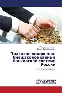 Pravovoe Polozhenie Vneshekonombanka V Bankovskoy Sisteme Rossii