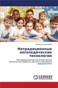 Netraditsionnye logopedicheskie tekhnologii