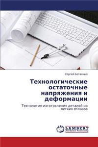 Tekhnologicheskie Ostatochnye Napryazheniya I Deformatsii