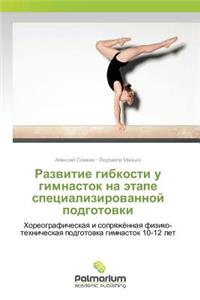 Развитие гибкости у гимнасток на этапе спk