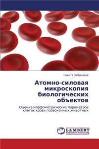 Atomno-Silovaya Mikroskopiya Biologicheskikh Obektov