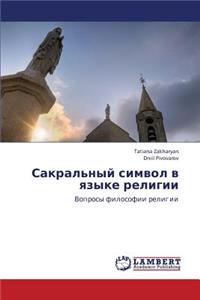 Sakral'nyy Simvol V Yazyke Religii