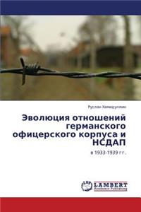 Evolyutsiya Otnosheniy Germanskogo Ofitserskogo Korpusa I Nsdap