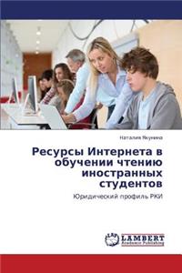 Resursy Interneta v obuchenii chteniyu inostrannykh studentov