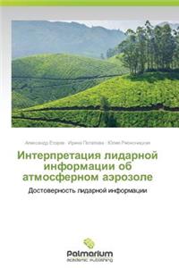 Interpretatsiya lidarnoy informatsii ob atmosfernom aerozole