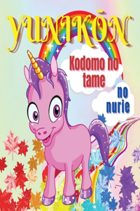 Yunikōn Kodomo no tame no nurie