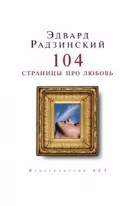 104 stranitsy pro lyubov