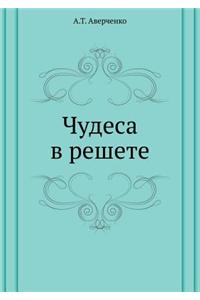 Chudesa V Reshete