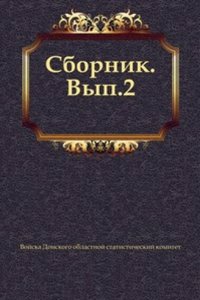 Sbornik Oblastnogo Vojska Donskogo statisticheskogo komiteta
