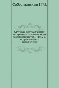 Krugovaya poruka u slavyan po drevnim pamyatnikam ih zakonodatelstva