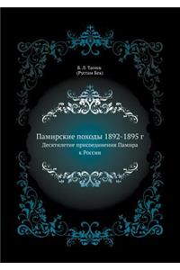Памирские походы 1892-1895 г.