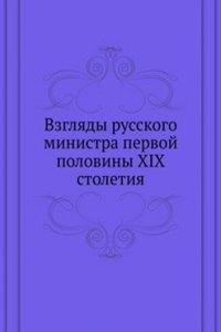 Vzglyady russkogo ministra pervoj poloviny XIX stoletiya