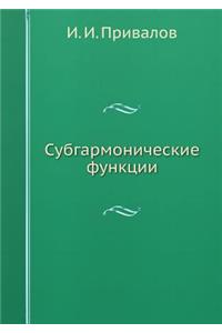 Субгармонические функции