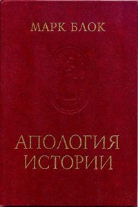 Apologiya istorii ili remeslo istorika