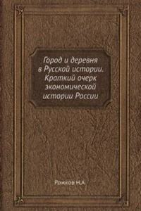 Gorod i derevnya v Russkoj istorii. Kratkij ocherk ekonomicheskoj istorii Rossii