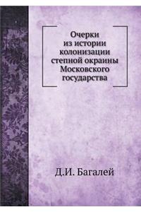 Очерки из истории колонизации степной оl