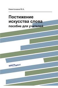 Постижение искусства слова