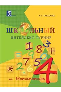 Школьный интеллект-турнир