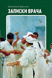 Записки врача