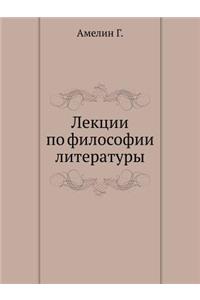 Лекции по философии литературы