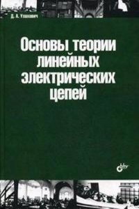 Osnovy teorii linejnyh elektricheskih tsepej
