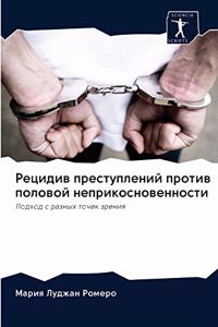 Рецидив преступлений против половой непр