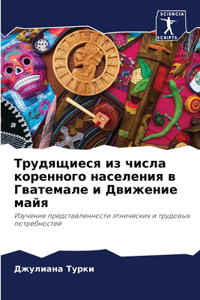 Трудящиеся из числа коренного населения в